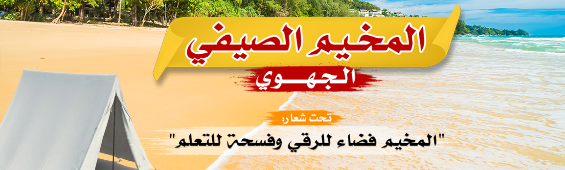 al mokhayamo 2025 1